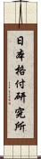 日本格付研究所 Scroll