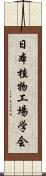 日本植物工場学会 Scroll