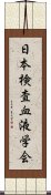 日本検査血液学会 Scroll