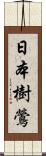 日本樹鶯 Scroll