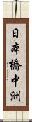 日本橋中洲 Scroll