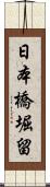 日本橋堀留 Scroll