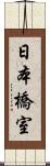 日本橋室 Scroll
