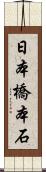 日本橋本石 Scroll