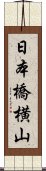 日本橋横山 Scroll