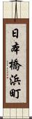 日本橋浜町 Scroll