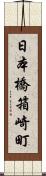 日本橋箱崎町 Scroll