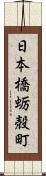 日本橋蛎殻町 Scroll