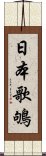 日本歌鴝 Scroll