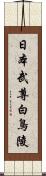 日本武尊白鳥陵 Scroll