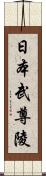 日本武尊陵 Scroll