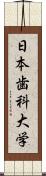 日本歯科大学 Scroll