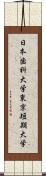 日本歯科大学東京短期大学 Scroll