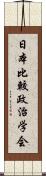 日本比較政治学会 Scroll