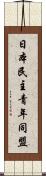 日本民主青年同盟 Scroll