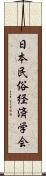 日本民俗経済学会 Scroll