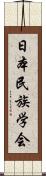 日本民族学会 Scroll