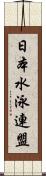 日本水泳連盟 Scroll