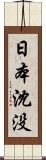 日本沈没 Scroll