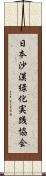 日本沙漠緑化実践協会 Scroll