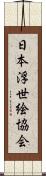 日本浮世絵協会 Scroll