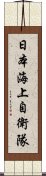 日本海上自衛隊 Scroll