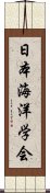 日本海洋学会 Scroll