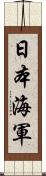 日本海軍 Scroll