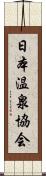 日本温泉協会 Scroll