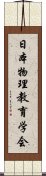 日本物理教育学会 Scroll