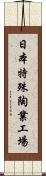 日本特殊陶業工場 Scroll