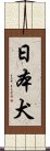 日本犬 Scroll