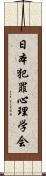 日本犯罪心理学会 Scroll