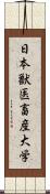 日本獣医畜産大学 Scroll