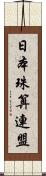 日本珠算連盟 Scroll
