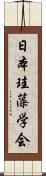 日本珪藻学会 Scroll