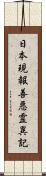 日本現報善悪霊異記 Scroll