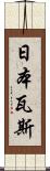 日本瓦斯 Scroll