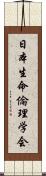 日本生命倫理学会 Scroll