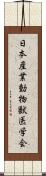 日本産業動物獣医学会 Scroll