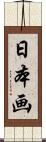 日本画 Scroll