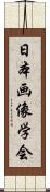 日本画像学会 Scroll