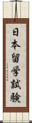 日本留学試験 Scroll