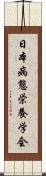 日本病態栄養学会 Scroll