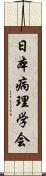 日本病理学会 Scroll