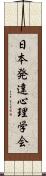 日本発達心理学会 Scroll