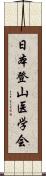 日本登山医学会 Scroll