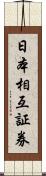 日本相互証券 Scroll