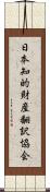 日本知的財産翻訳協会 Scroll