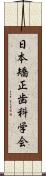 日本矯正歯科学会 Scroll